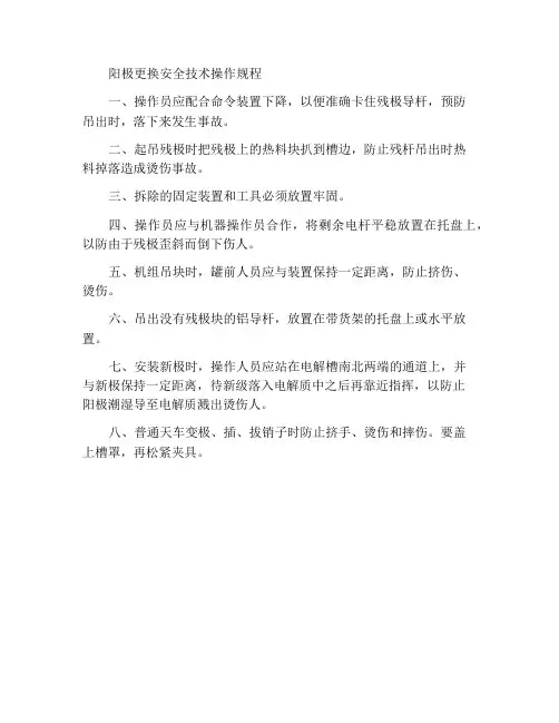 更换阳极安全技术操作规程