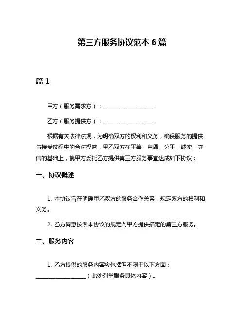 第三方服务协议范本6篇