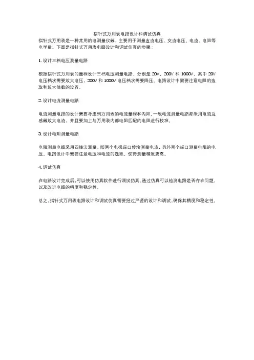 指针式万用表电路设计和调试仿真