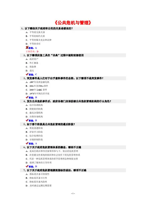 公共危机管理题库和答案