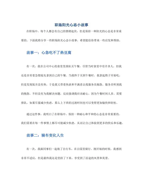 职场阳光心态小故事