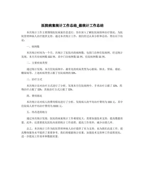 医院病案统计工作总结_做统计工作总结
