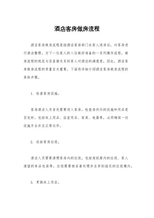 酒店客房做房流程