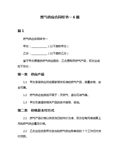 燃气供应合同样书一6篇
