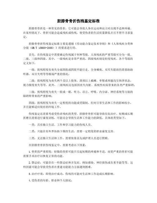 胫腓骨骨折伤残鉴定标准