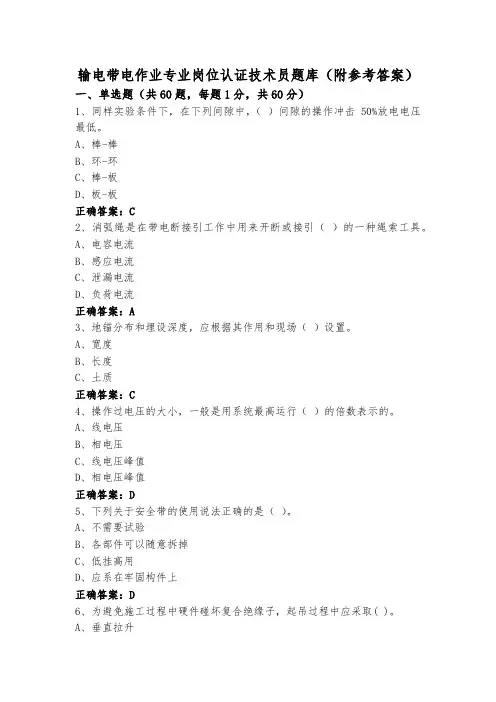 输电带电作业专业岗位认证技术员题库(附参考答案)