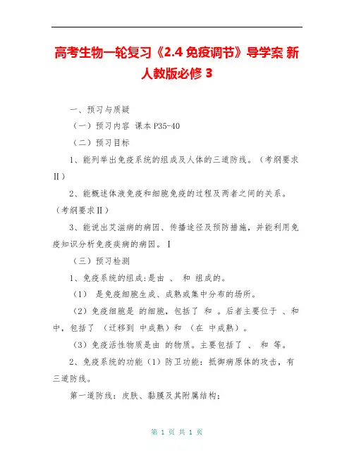 高考生物一轮复习《2.4 免疫调节》导学案 新人教版必修3