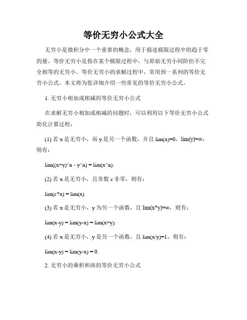 等价无穷小公式大全