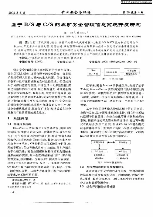 基于B／S的C／S的煤矿安全管理信息系统开发研究