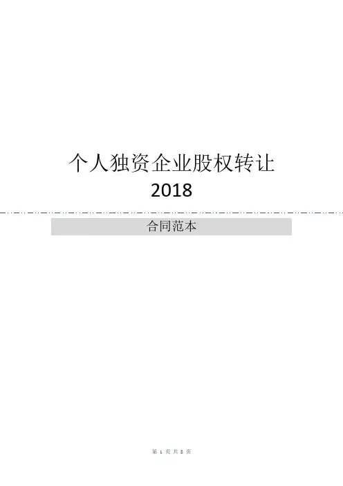个人独资企业股权转让2018