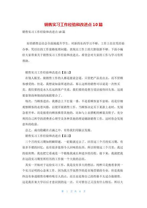 销售实习工作经验和改进点10篇