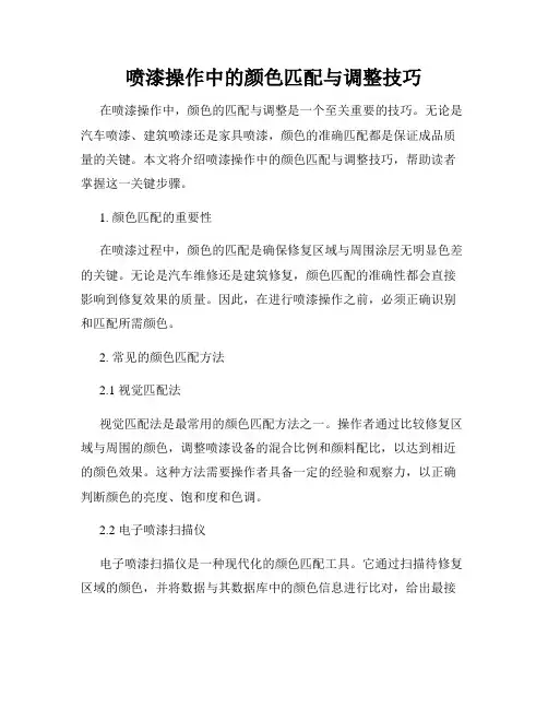 喷漆操作中的颜色匹配与调整技巧