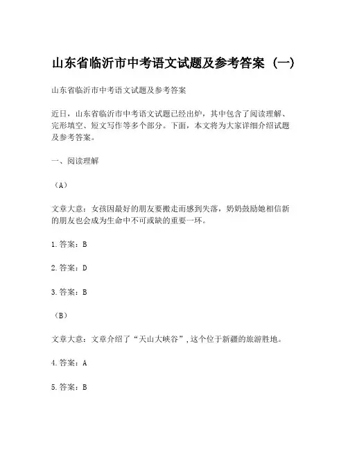 山东省临沂市中考语文试题及参考答案 (一)