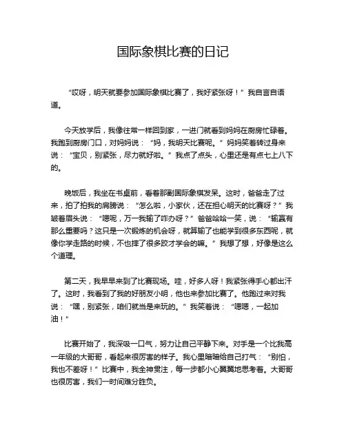 国际象棋比赛的日记