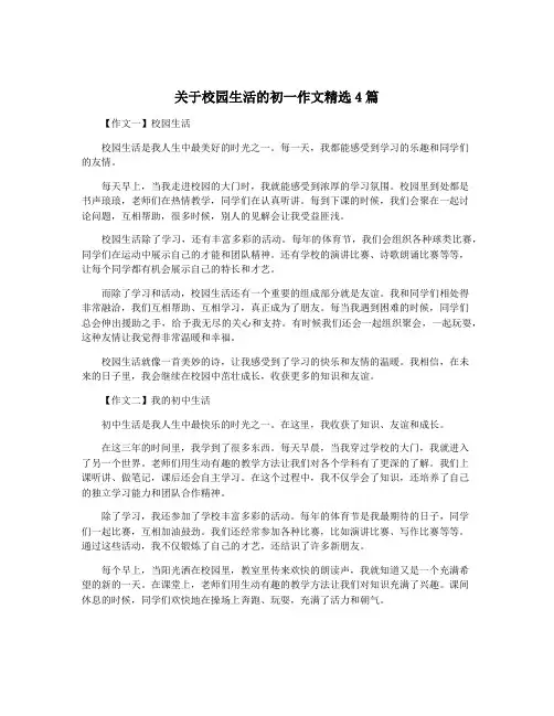 关于校园生活的初一作文精选4篇