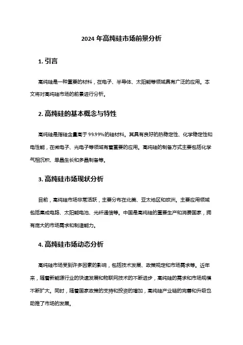 2024年高纯硅市场前景分析