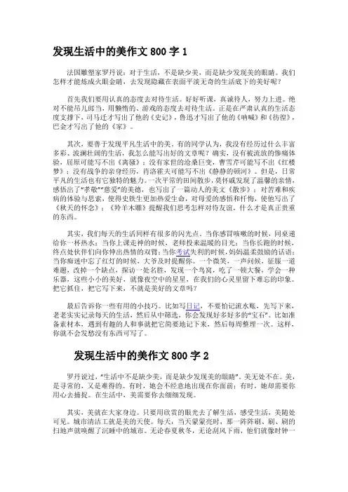 发现生活中的美800字作文
