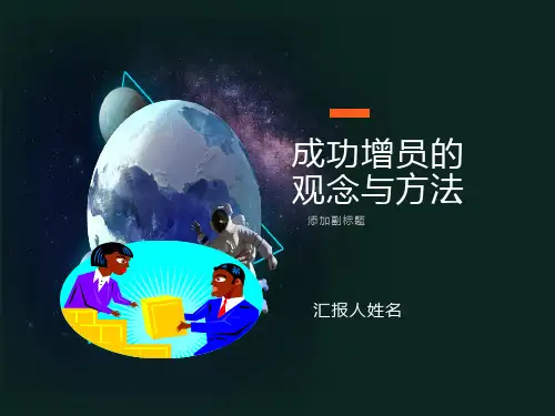 成功增员的观念及方法