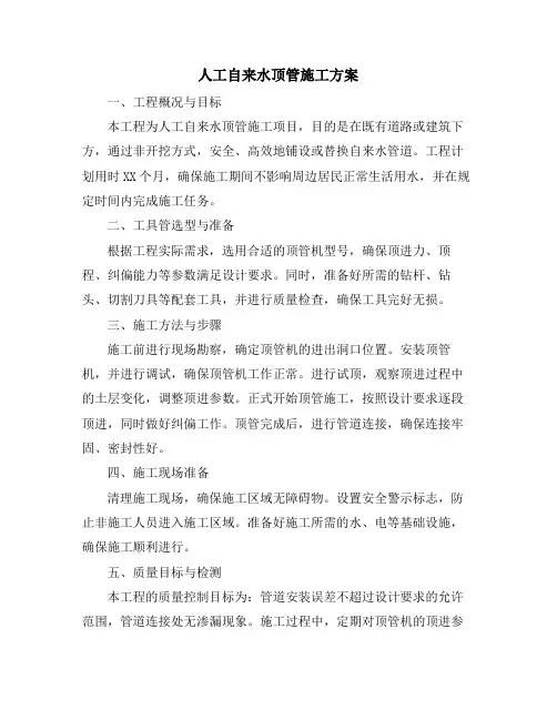 人工自来水顶管施工方案