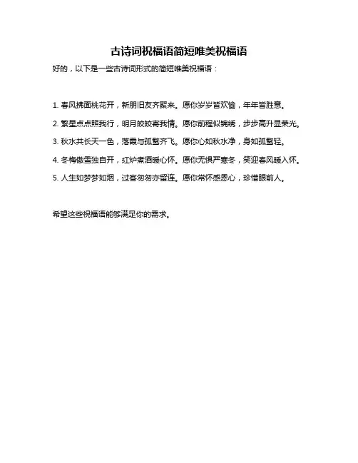 古诗词祝福语简短唯美祝福语