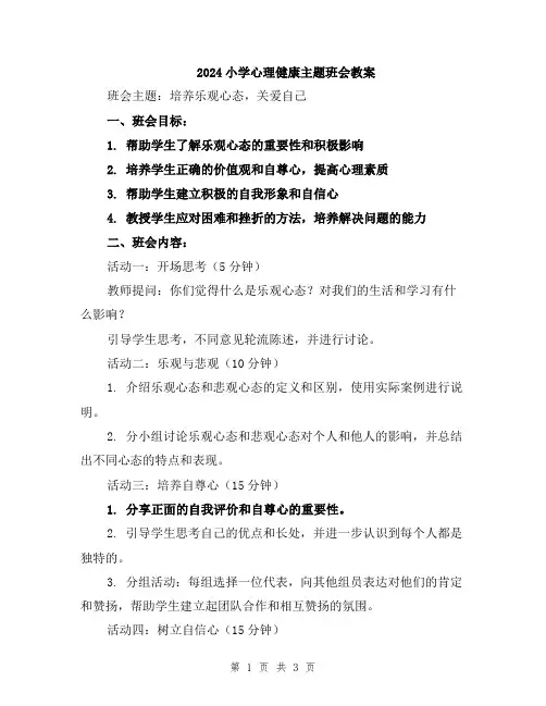 2024小学心理健康主题班会教案