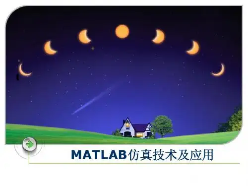 MATLAB仿真技术及应用