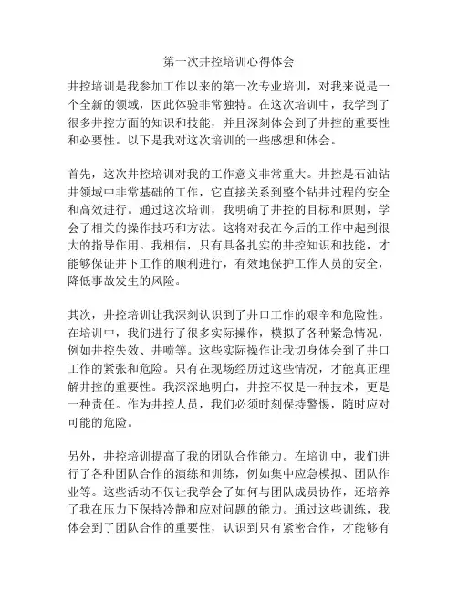 第一次井控培训心得体会