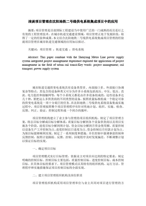 浅谈项目管理在沈阳地铁二号线供电系统集成项目中的应用