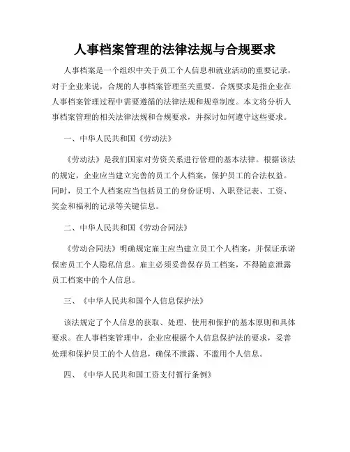 人事档案管理的法律法规与合规要求