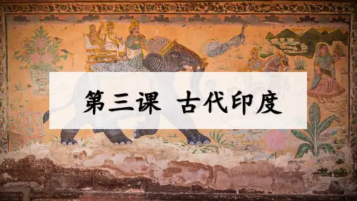 部编人教版九年级历史下册第3课 古代印度【最新课件】(32页)