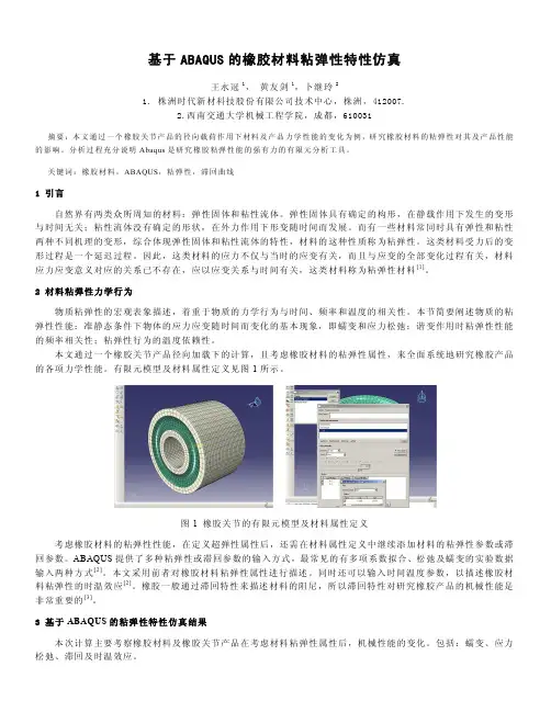 基于ABAQUS的橡胶材料粘弹性特性仿真