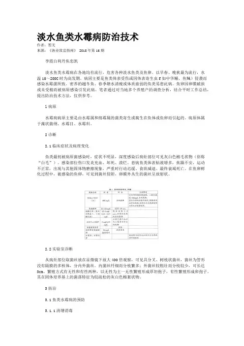 淡水鱼类水霉病防治技术