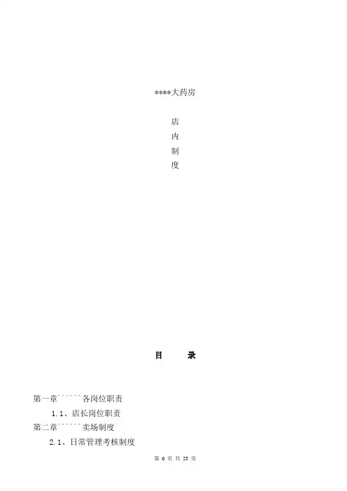 药店药房-XX大药房-药店制度与经营考核细则