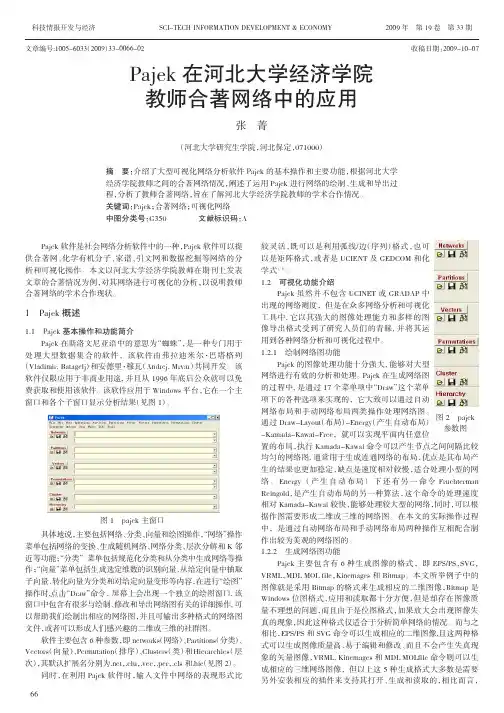 Pajek在河北大学经济学院教师合著网络中的应用