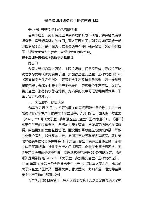 安全培训开班仪式上的优秀讲话稿