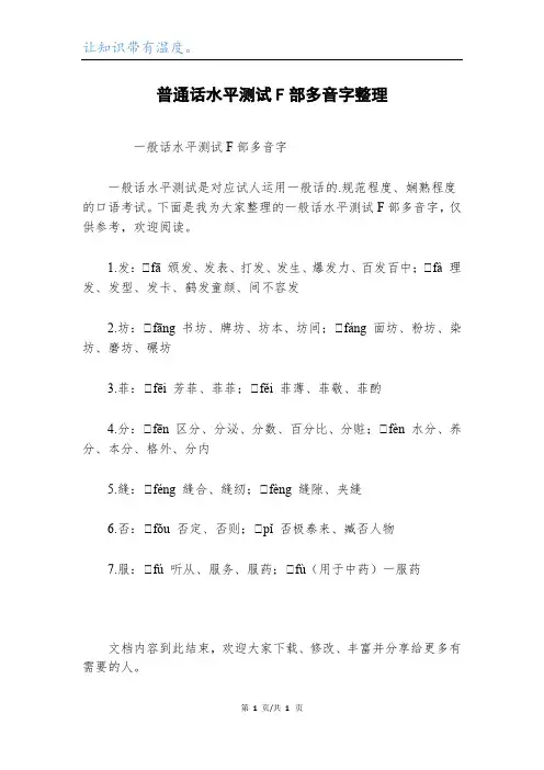 普通话水平测试F部多音字整理