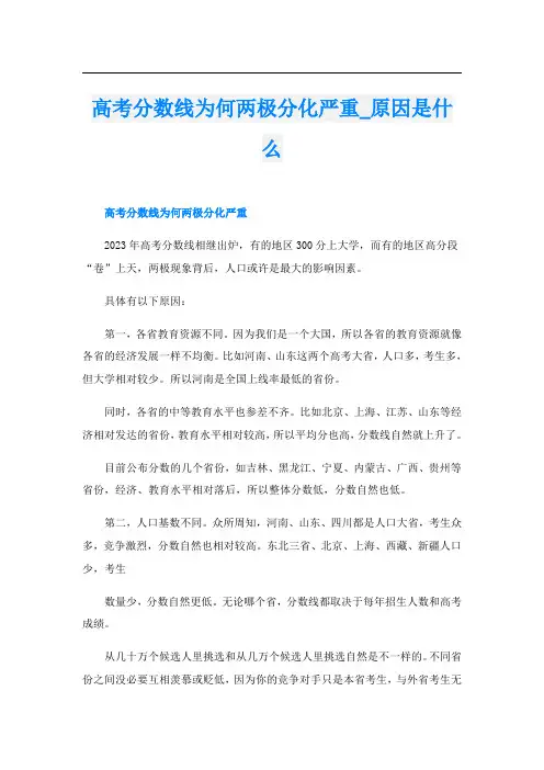 高考分数线为何两极分化严重_原因是什么