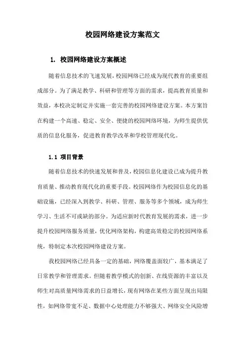 校园网络建设方案范文