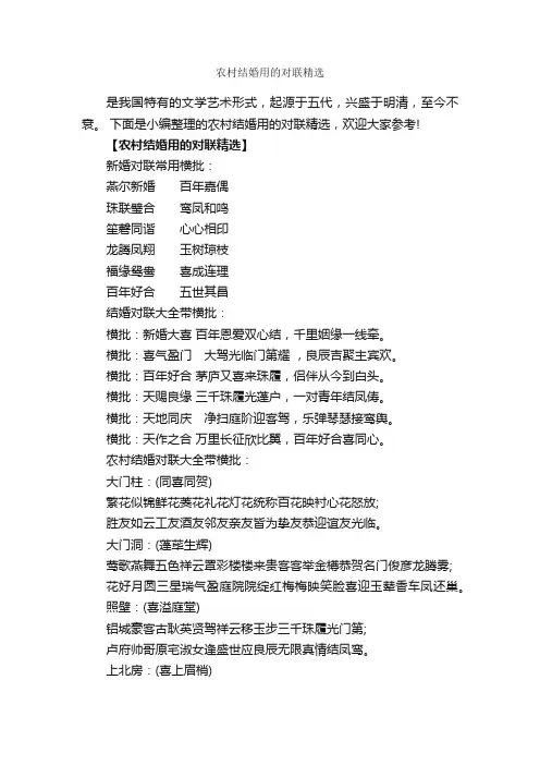 农村结婚用的对联精选_写作素材