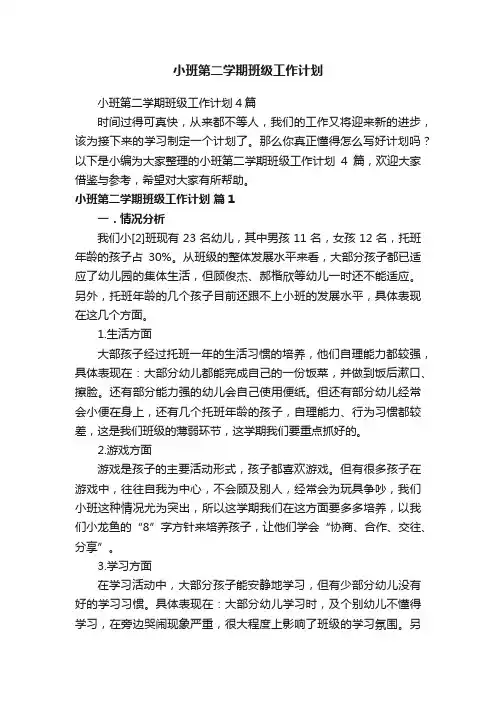 小班第二学期班级工作计划