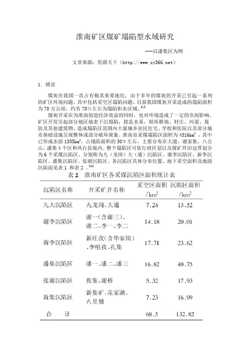淮南矿区煤矿塌陷型水域研究---以潘集区为例