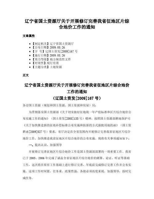 辽宁省国土资源厅关于开展修订完善我省征地区片综合地价工作的通知