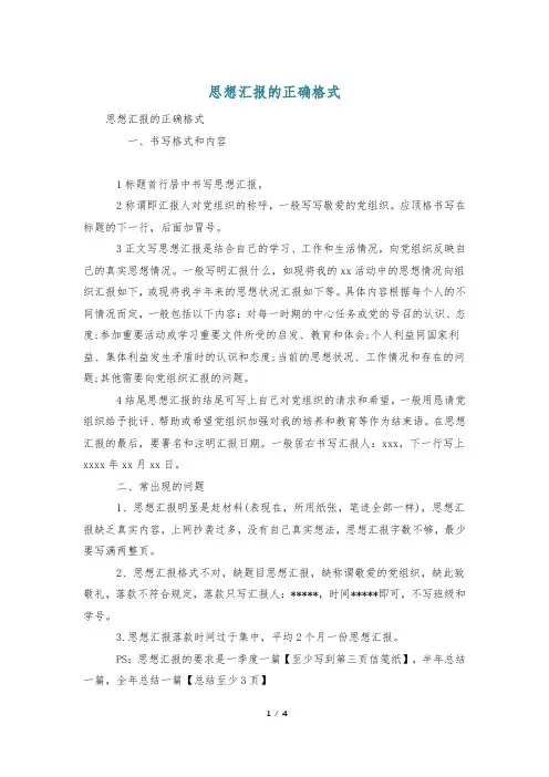 思想汇报的正确格式