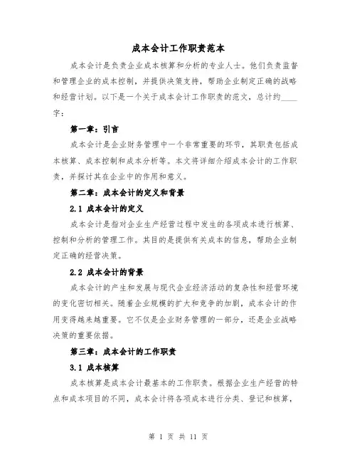 成本会计工作职责范本（4篇）