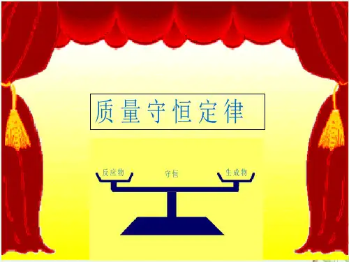 《质量守恒定律》人教版化学完美课件1