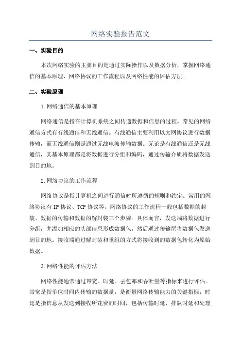 网络实验报告范文