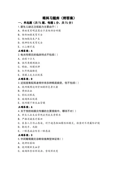眼科习题库(附答案)
