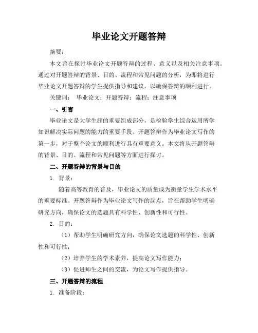 毕业论文开题答辩