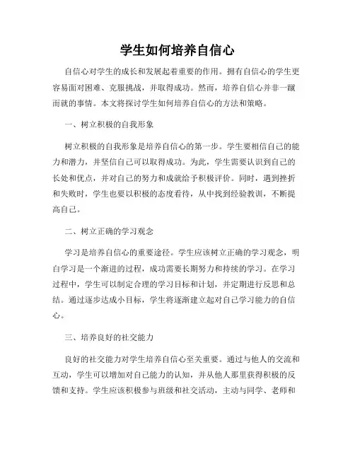 学生如何培养自信心