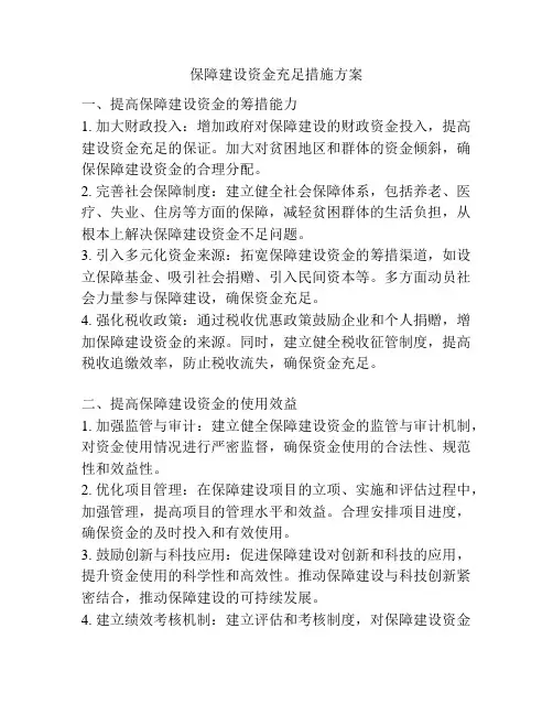 保障建设资金充足措施方案